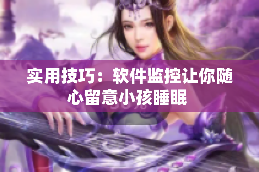 实用技巧：软件监控让你随心留意小孩睡眠 