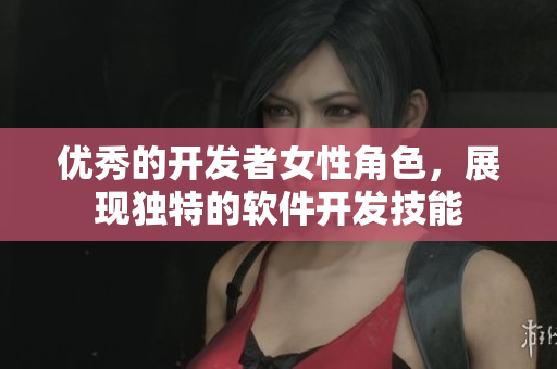 优秀的开发者女性角色，展现独特的软件开发技能