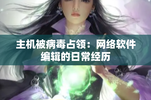 主机被病毒占领：网络软件编辑的日常经历