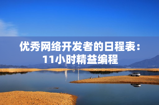 优秀网络开发者的日程表：11小时精益编程