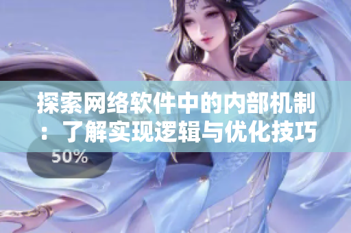 探索网络软件中的内部机制：了解实现逻辑与优化技巧