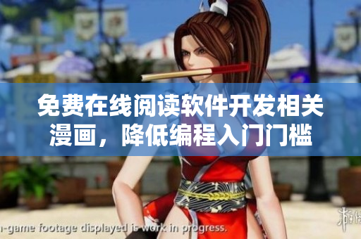 免费在线阅读软件开发相关漫画，降低编程入门门槛