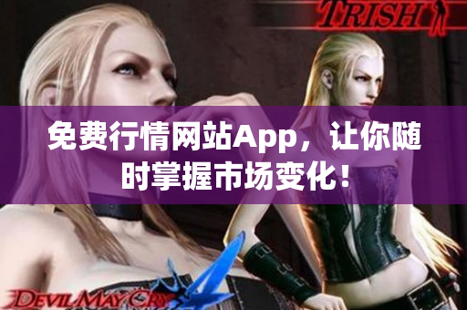 免费行情网站App，让你随时掌握市场变化！