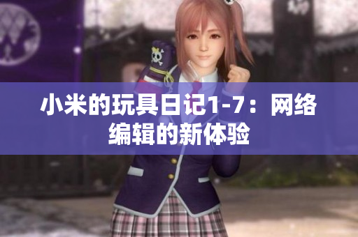 小米的玩具日记1-7：网络编辑的新体验