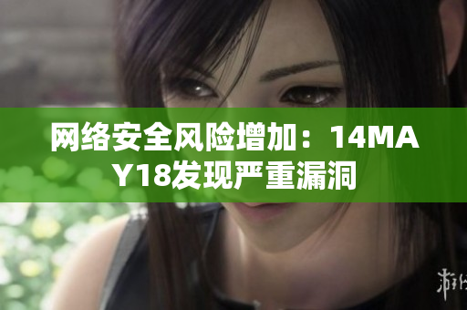 网络安全风险增加：14MAY18发现严重漏洞