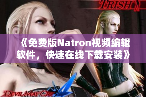 《免费版Natron视频编辑软件，快速在线下载安装》