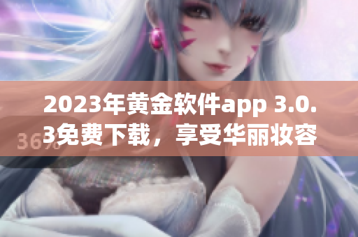 2023年黄金软件app 3.0.3免费下载，享受华丽妆容