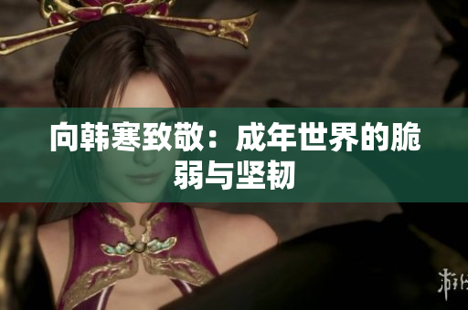 向韩寒致敬：成年世界的脆弱与坚韧