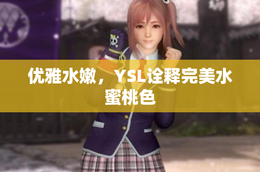 优雅水嫩，YSL诠释完美水蜜桃色