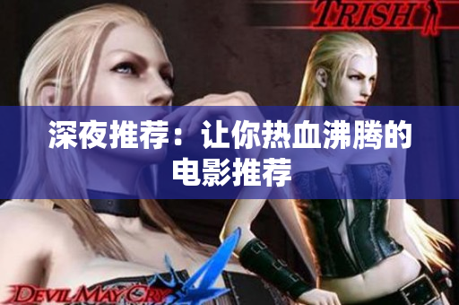 深夜推荐：让你热血沸腾的电影推荐
