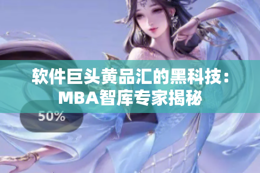软件巨头黄品汇的黑科技：MBA智库专家揭秘