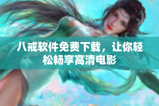八戒软件免费下载，让你轻松畅享高清电影