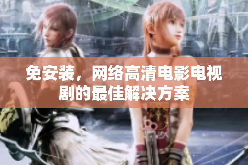 免安装，网络高清电影电视剧的最佳解决方案