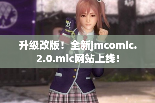 升级改版！全新jmcomic.2.0.mic网站上线！