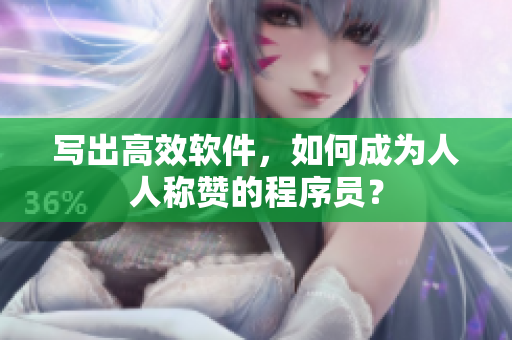 写出高效软件，如何成为人人称赞的程序员？