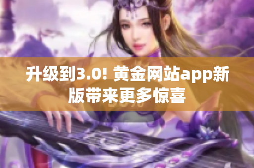 升级到3.0! 黄金网站app新版带来更多惊喜