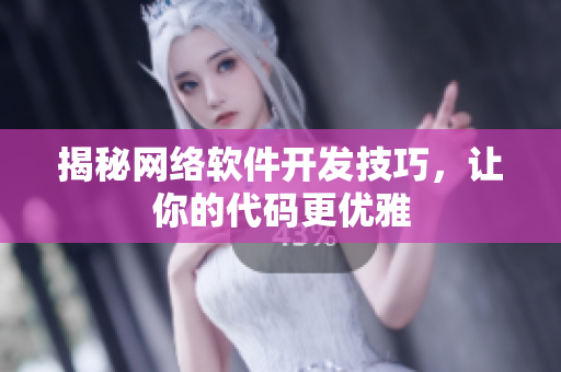 揭秘网络软件开发技巧，让你的代码更优雅