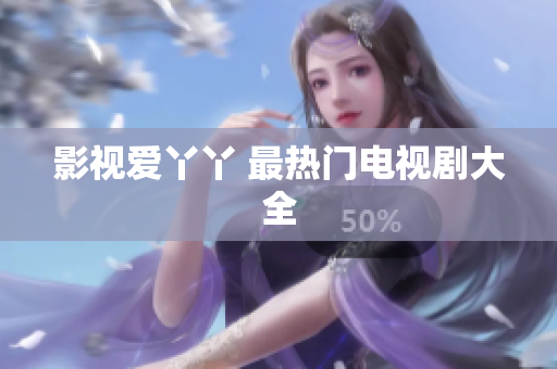 影视爱丫丫 最热门电视剧大全
