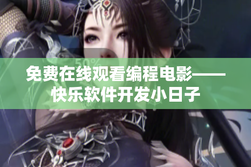 免费在线观看编程电影——快乐软件开发小日子