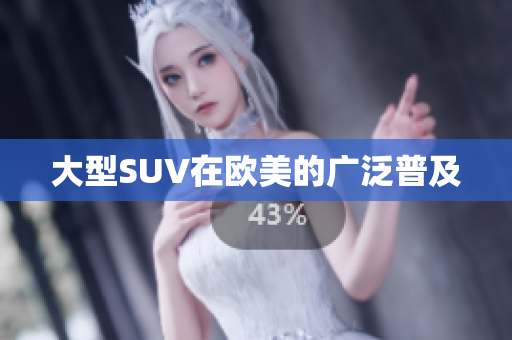 大型SUV在欧美的广泛普及