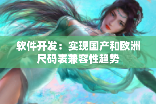 软件开发：实现国产和欧洲尺码表兼容性趋势