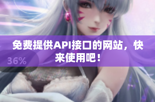 免费提供API接口的网站，快来使用吧！