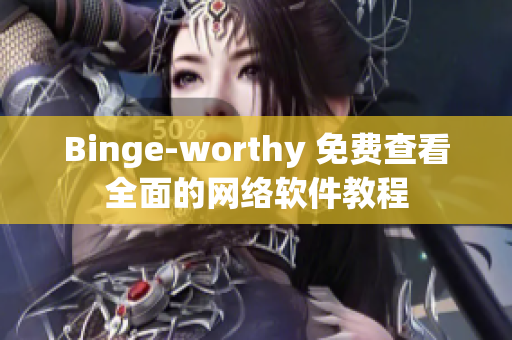 Binge-worthy 免费查看全面的网络软件教程