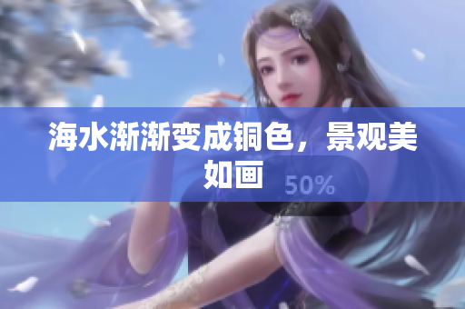 海水渐渐变成铜色，景观美如画
