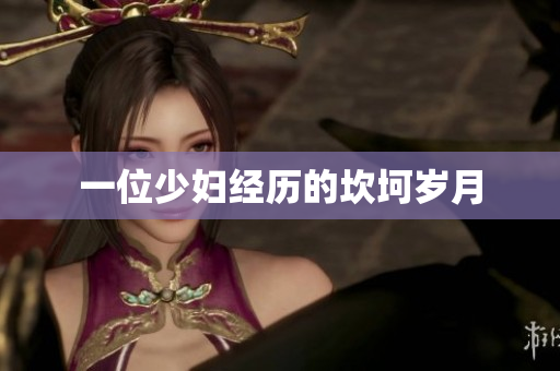 一位少妇经历的坎坷岁月