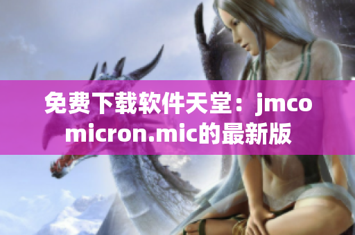 免费下载软件天堂：jmcomicron.mic的最新版