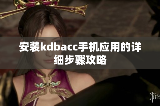 安装kdbacc手机应用的详细步骤攻略