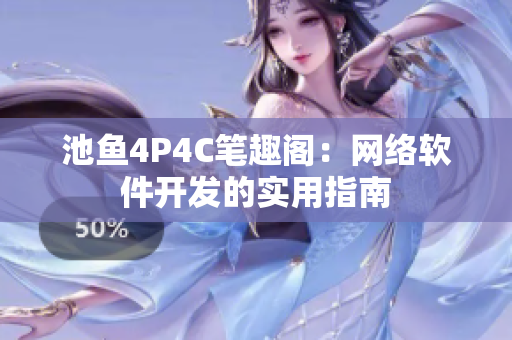 池鱼4P4C笔趣阁：网络软件开发的实用指南