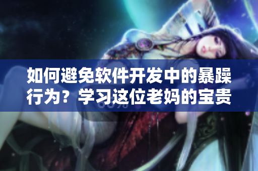 如何避免软件开发中的暴躁行为？学习这位老妈的宝贵经验！