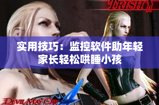 实用技巧：监控软件助年轻家长轻松哄睡小孩
