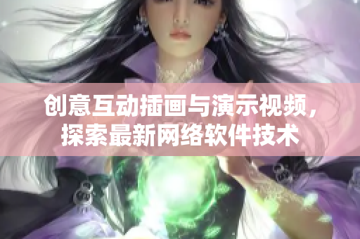 创意互动插画与演示视频，探索最新网络软件技术