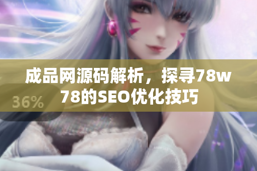 成品网源码解析，探寻78w78的SEO优化技巧