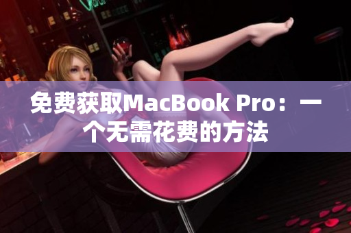 免费获取MacBook Pro：一个无需花费的方法