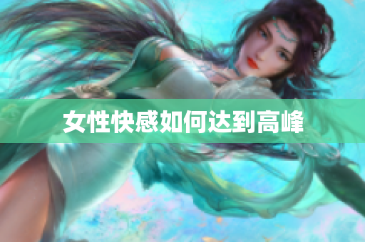 女性快感如何达到高峰