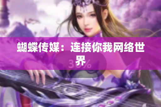 蝴蝶传媒：连接你我网络世界
