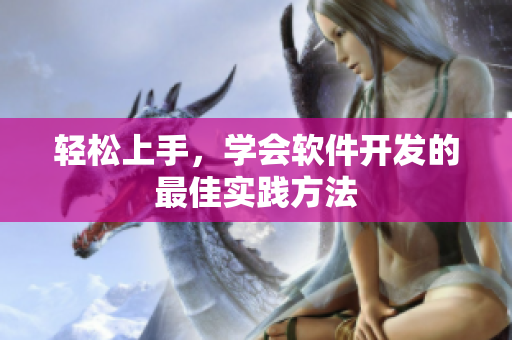 轻松上手，学会软件开发的最佳实践方法