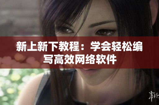 新上新下教程：学会轻松编写高效网络软件