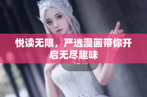 悦读无限，严选漫画带你开启无尽趣味