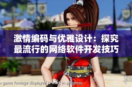 激情编码与优雅设计：探究最流行的网络软件开发技巧