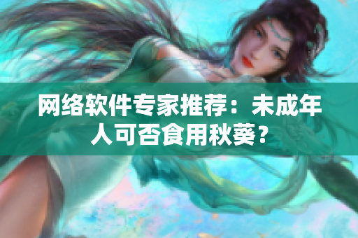 网络软件专家推荐：未成年人可否食用秋葵？