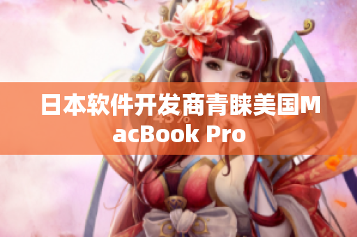 日本软件开发商青睐美国MacBook Pro