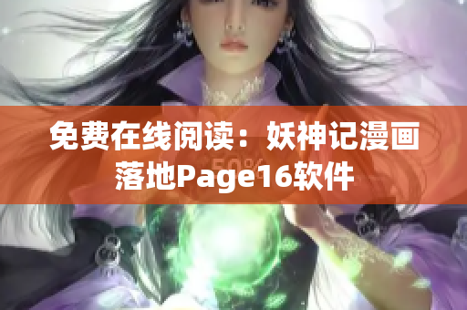 免费在线阅读：妖神记漫画落地Page16软件