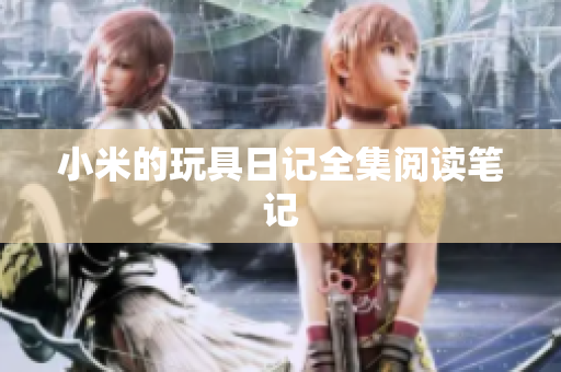 小米的玩具日记全集阅读笔记