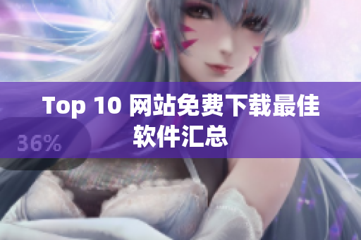 Top 10 网站免费下载最佳软件汇总