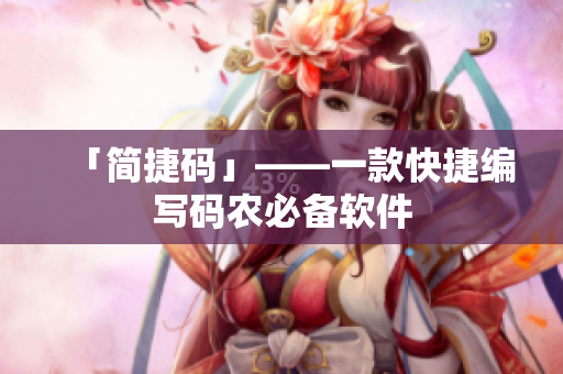 「简捷码」——一款快捷编写码农必备软件