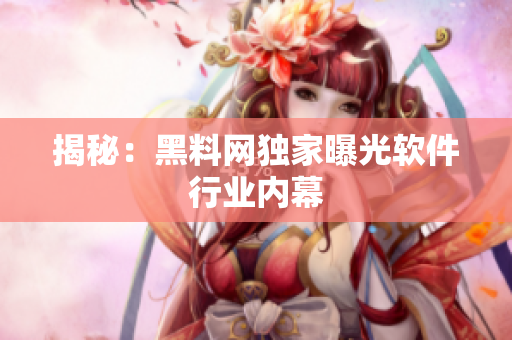 揭秘：黑料网独家曝光软件行业内幕